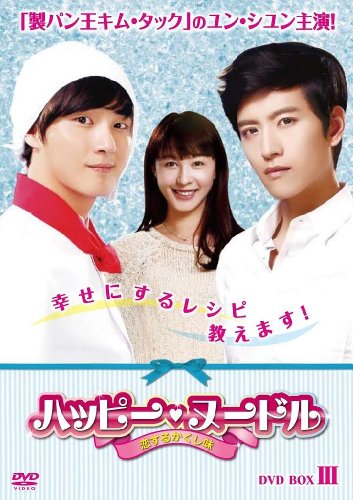 【中古】ハッピー・ヌードル~恋するかくし味~ DVD-BOXIII