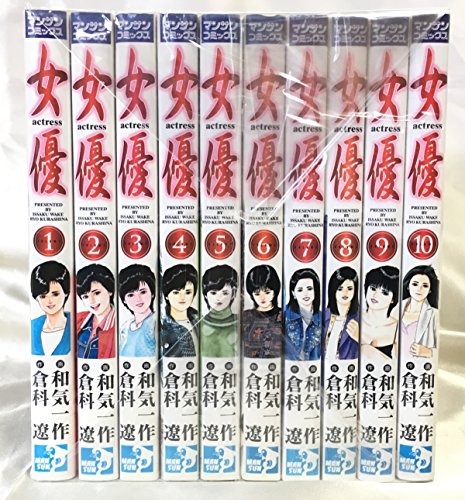 【中古】女優 コミック 全10巻完結セット (マンサンコミックス)