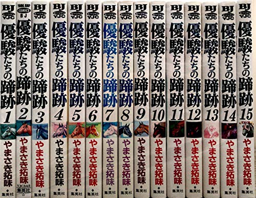 【中古】優駿たちの蹄跡-スーパーホース列伝 コミック 全15巻完結セット｜Come to Store
