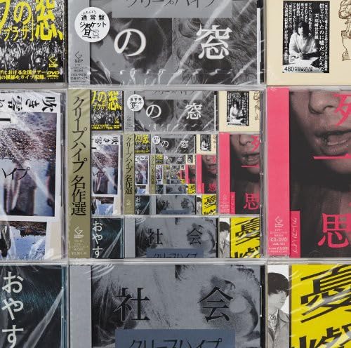 【中古】クリープハイプ名作選(初回限定盤A)｜Come to Store