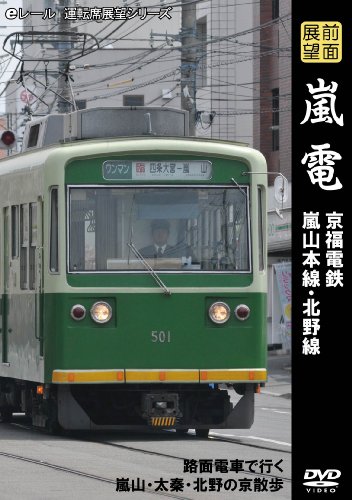 【中古】前面展望 嵐電 京福電鉄 嵐山本線・北野線 [DVD]｜Come to Store