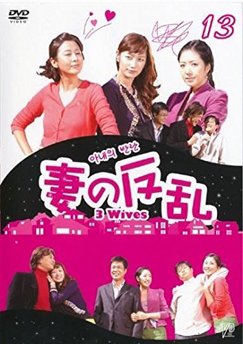 【中古】妻の反乱 3wives[レンタル落ち] (全13巻) [マーケットプレイスDVDセット商品]