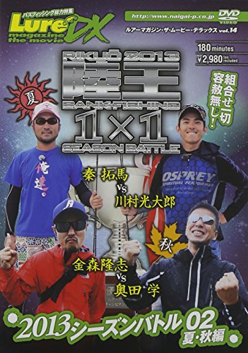 【中古】ルアーマガジン・ザ・ムービーDX vol.14 2013シーズンバトル02 夏・秋編 [DVD] 10,690円
