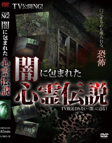 【中古】TV公開NG! 闇に包まれた心霊伝説! [DVD]｜Come to Store