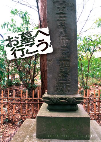 【中古】お墓へいこう [DVD]｜Come to Store