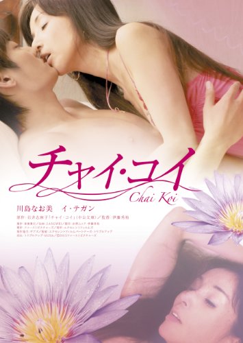 【中古】チャイ・コイ [DVD]