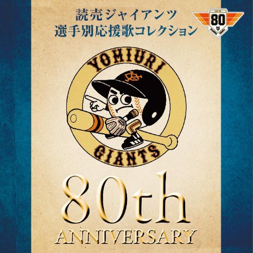 【中古】読売ジャイアンツ 選手別応援歌コレクション 80th ANNIVERSARY 13,856円