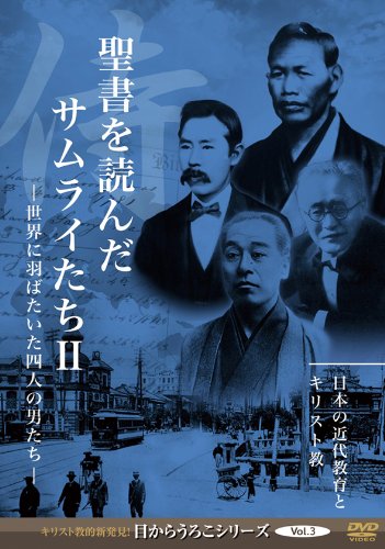 【中古】目からうろこシリーズ Vol.3 聖書を読んだサムライたちII [DVD]