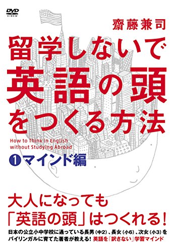【中古】留学しないで「英語の頭」を作る方法 マインド編 [DVD]