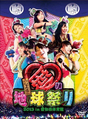【中古】チームしゃちほこ愛の地球祭り 2013 in 愛知県体育館(DVD)