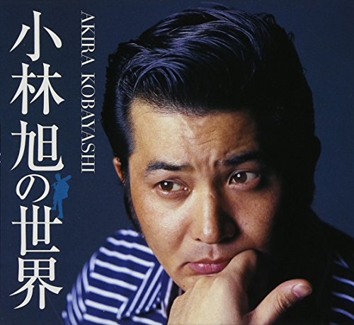 【中古】小林旭の世界|Come to Store