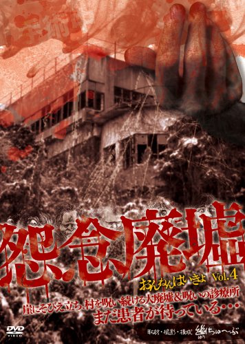 【中古】怨念廃墟 VOL.4 崖にそびえ立ち、村を呪い続ける大廃墟&呪いの診療所 まだ患者が待っている・・・ [DVD]