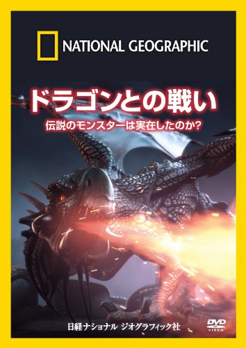 【中古】ナショナル ジオグラフィック ドラゴンとの戦い 伝説のモンスターは実在したのか? [DVD]