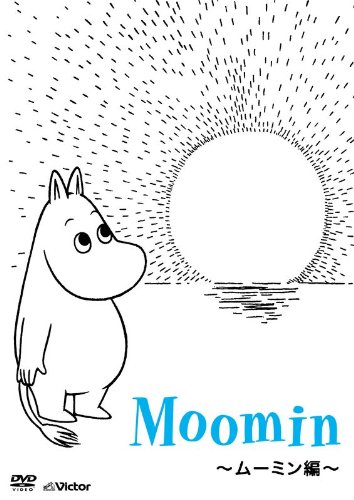 【中古】楽しいムーミン一家~ムーミン編~ [DVD]