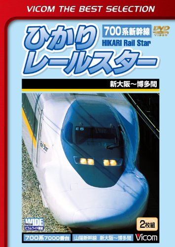 【中古】ビコムベストセレクション ひかりレールスター 新大阪~博多間 [DVD] 7,547円