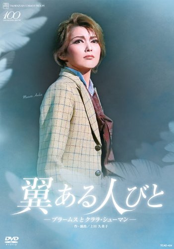 【中古】宙組 シアター・ドラマシティ公演DVD『翼ある人びと ―ブラームスとクララ・シューマン―』