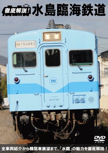【中古】徹底解説! 水島臨海鉄道 前面展望キハ20・DD51・ED10 [DVD]