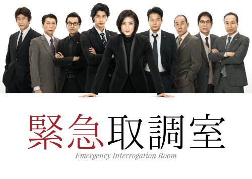 【中古】緊急取調室 Blu-ray BOX｜Come to Store