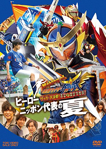 【中古】メイキング 仮面ライダー鎧武/ガイム(仮) [DVD]