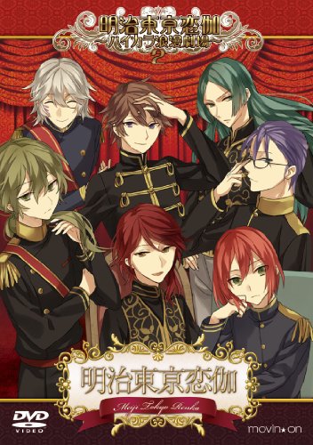 【中古】明治東亰恋伽 ~ハイカラ浪漫劇場2~ [DVD]｜Come to Store