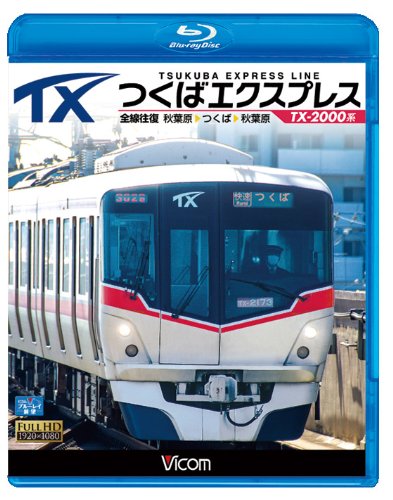 【中古】つくばエクスプレス 秋葉原~つくば~秋葉原 全線往復(Blu-ray Disc)|Come to Store