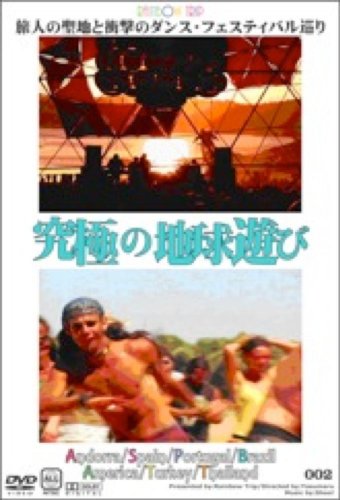 【中古】究極の地球遊び 002 旅人の聖地と衝撃のダンス・フェスティバル巡り ~アンドラ・スペイン・ポルトガル・ブラジル・アメリカ・トルコ・タイ編 [DVD]