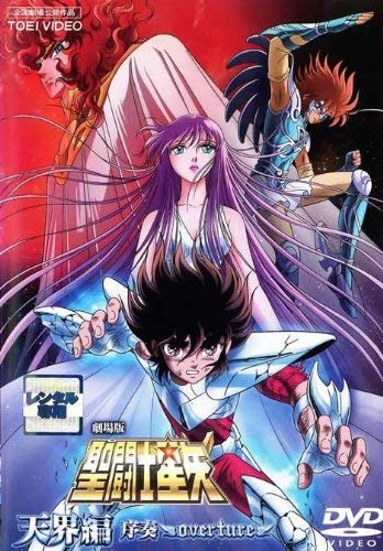 【中古】聖闘士星矢 天界編 序奏 overture [レンタル落ち]