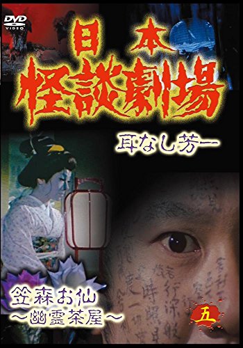 【中古】日本怪談劇場 第5巻 第10話「怪談・笠森お染 幽霊茶屋」/第11話「怪談・耳無し芳一」 [DVD]｜Come to Store