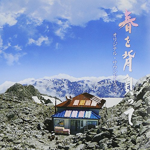 【中古】春を背負って オリジナルサウンドトラック｜Come to Store