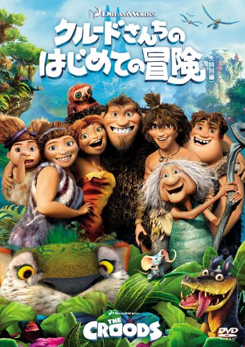 【中古】クルードさんちのはじめての冒険(特別編) [DVD]