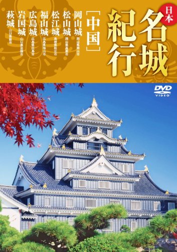 【中古】日本名城紀行 中国 岡山城 松山城 松江城 福山城 広島城 岩国城 萩城 KVD-3306 [DVD]