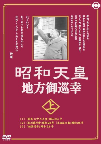【中古】昭和天皇地方御巡幸 ( 上・下 ) DVD2枚組 昭和天皇 香淳皇后 KCWD-8104-8105S｜Come to Store
