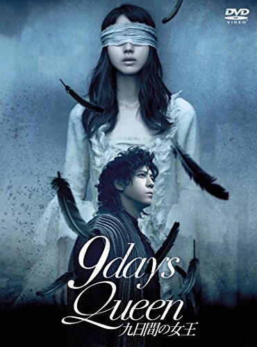 【中古】9days Queen~九日間の女王~ [DVD]