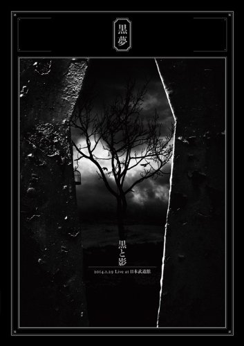 【中古】黒と影 2014.1.29 Live at 日本武道館 (2枚組DVD)