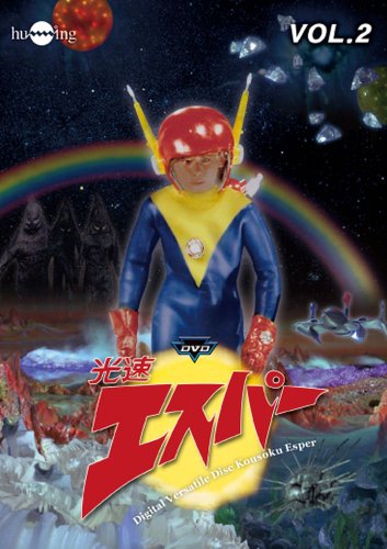 【中古】光速エスパーVol.2 [DVD]画像