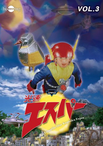 【中古】光速エスパーVol.3 [DVD]