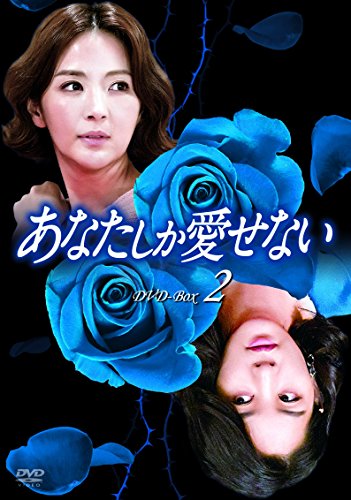 【中古】あなたしか愛せない DVD-BOX2