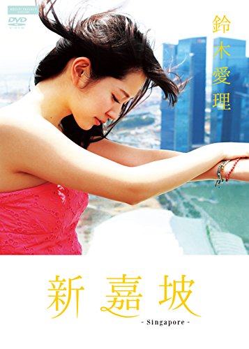 【中古】鈴木愛理 新嘉坡 [DVD]｜Come to Store