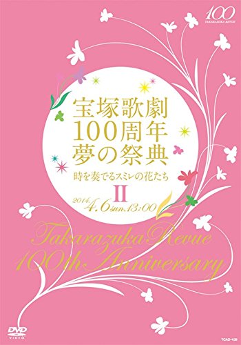 【中古】宝塚歌劇100周年 夢の祭典『時を奏でるスミレの花たち』II [DVD] 17,116円
