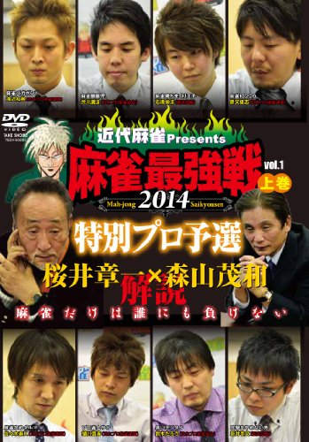 【中古】麻雀最強戦2014 桜井章一 森山茂和 解説 特別プロ予選 上巻 【DVD】|Come to Store