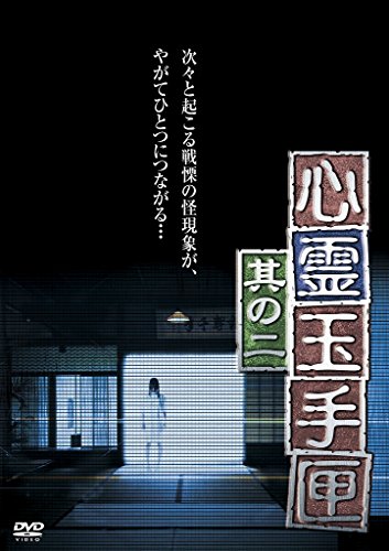 【中古】心霊玉手匣 其の二 [DVD] 15,957円