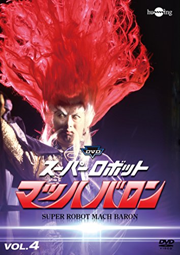 【中古】スーパーロボットマッハバロンVol.4 [DVD]画像