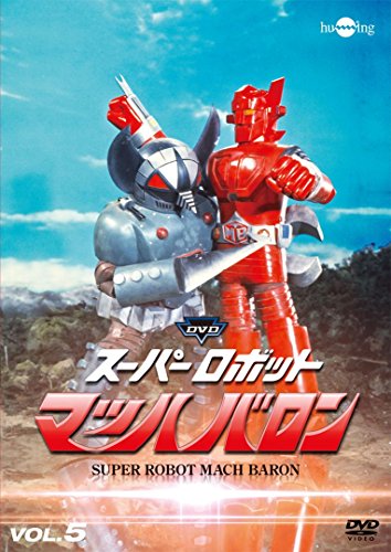 【中古】スーパーロボットマッハバロンVol.5 [DVD]画像