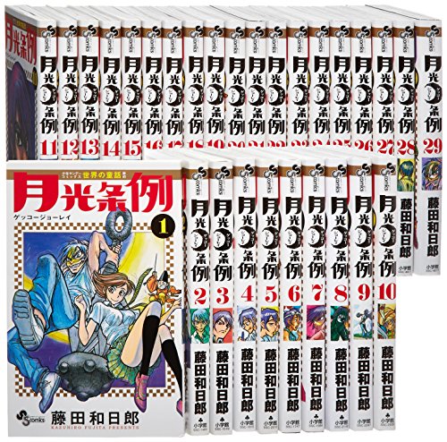 【中古】月光条例 コミック 全29巻完結セット (少年サンデーコミックス)
