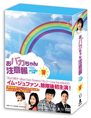 【中古】おバカちゃん注意報 ~ ありったけの愛 ~ DVD BOX IV|Come to Store