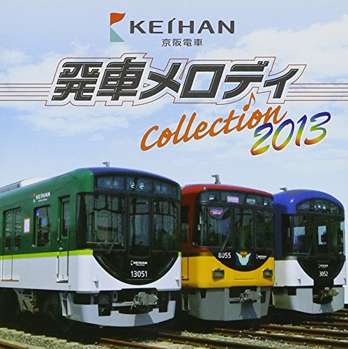 【中古】京阪電車発車メロディCOLLECTION 2013