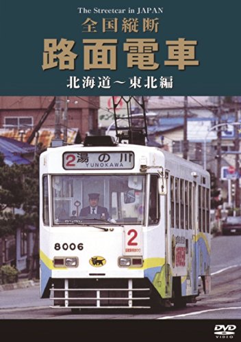 【中古】全国縦断路面電車 北海道~東北編 [DVD]｜Come to Store