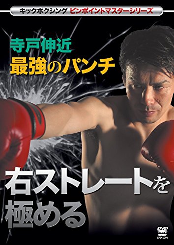 【中古】寺戸伸近 最強のパンチ 右ストレートを極める(仮) [DVD]｜Come to Store