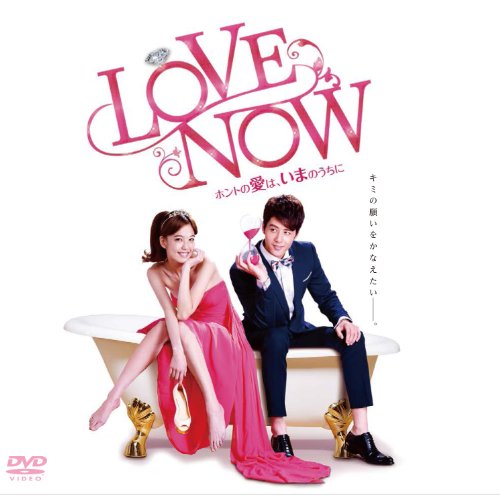 【中古】LOVE NOW ホントの愛は、いまのうちに DVD-BOX 19,354円