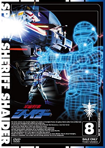 【中古】宇宙刑事シャイダー VOL.8 [DVD]